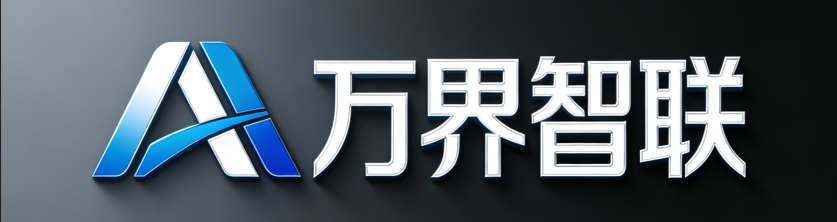 万界智联科技