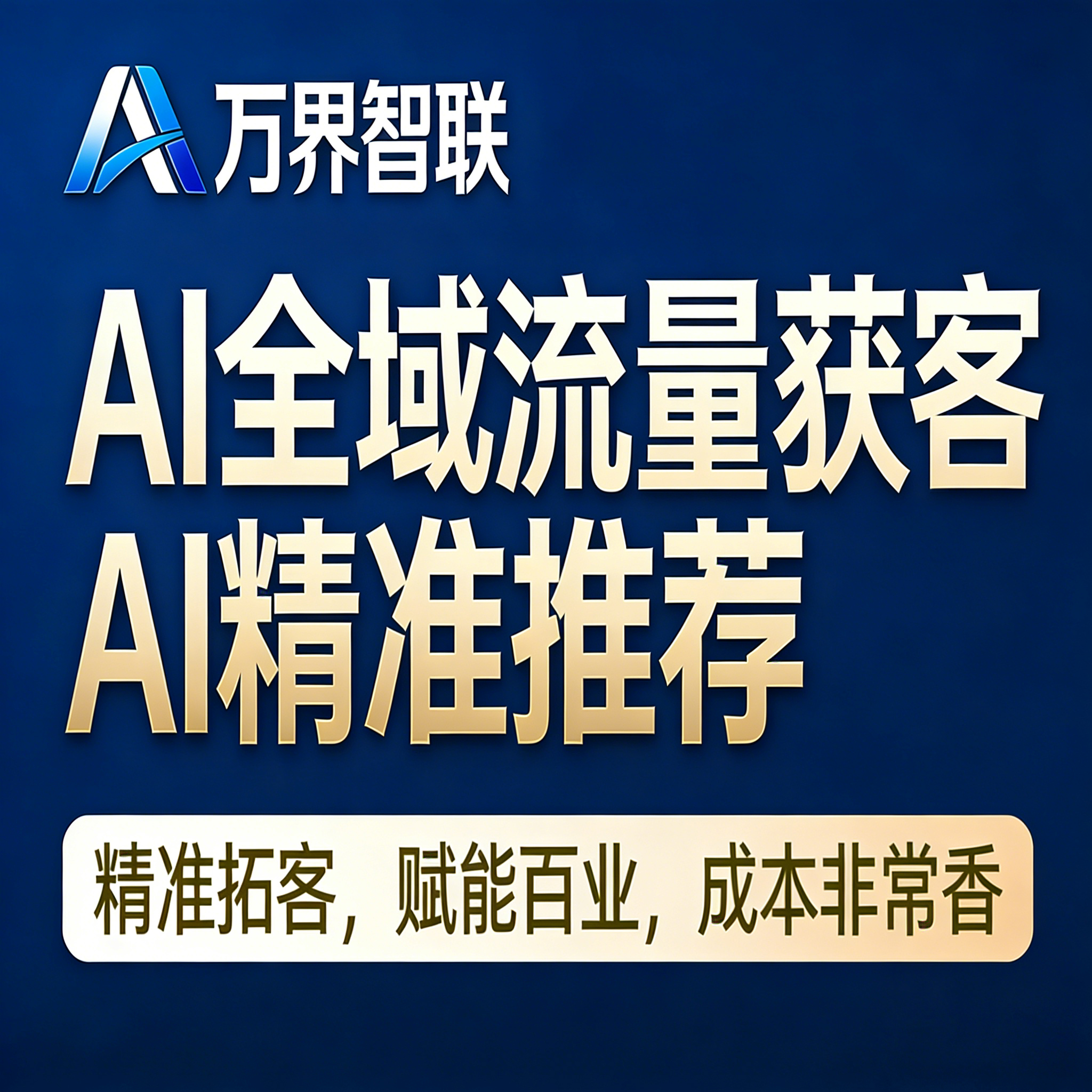 万界智联：以AI全链路生态赋能企业流量增长