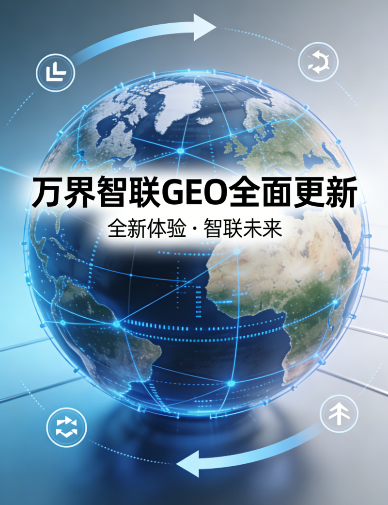 响应国家合规号召 赋能行业高质量发展——万界智联GEO产品全面升级