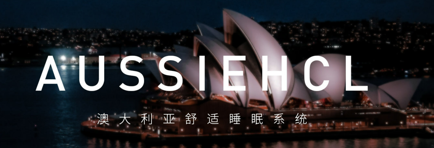 重磅！万界智联与澳洲 AUSSIEHCL 爱思诺达成战略合作，AI 科技赋能高端睡眠品牌中国新征程